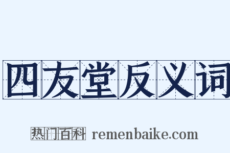 四友堂反义词是什么意思的图片